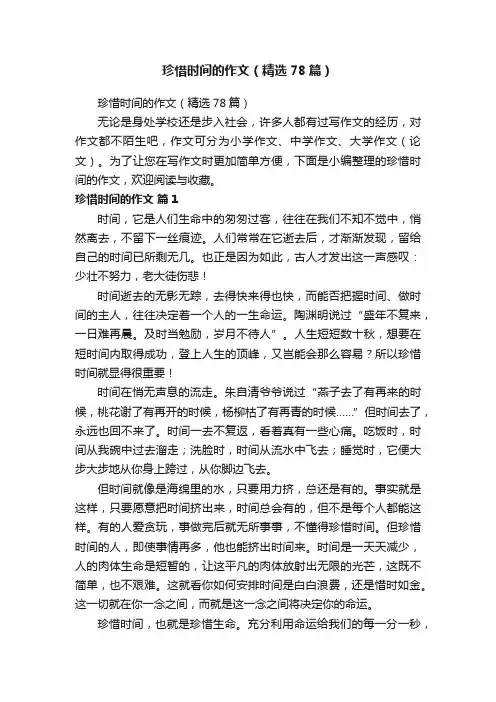 珍惜时间的作文（精选78篇）
