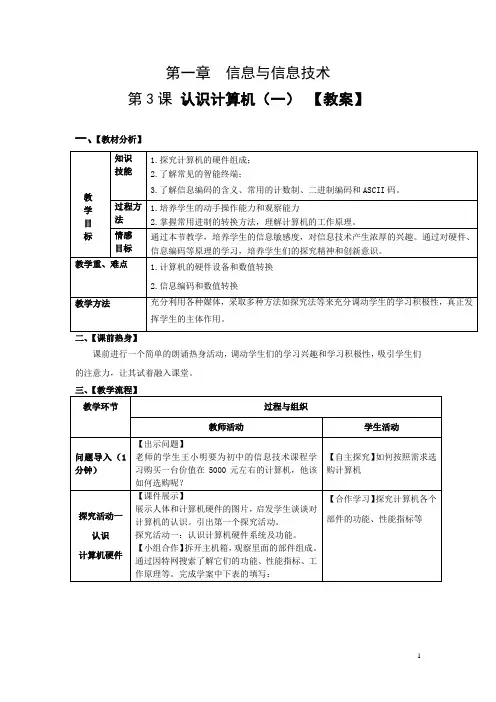 初中信息技术_第三课认识计算机(一)教学设计学情分析教材分析课后反思