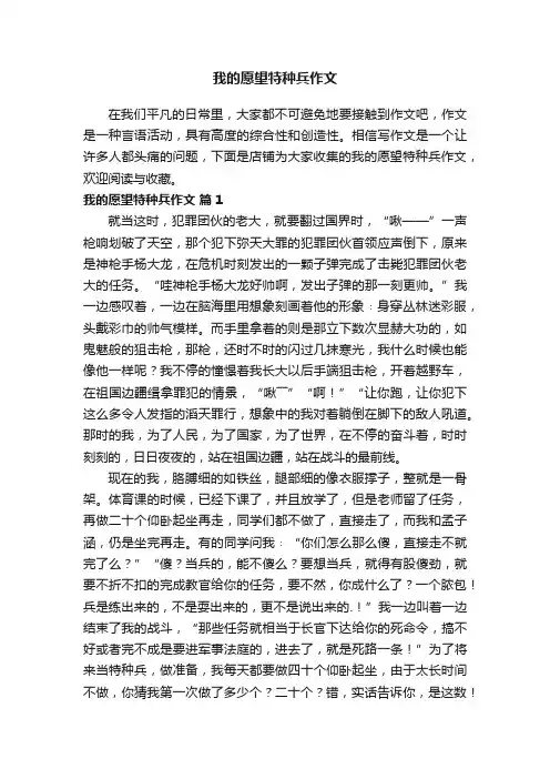 我的愿望特种兵作文