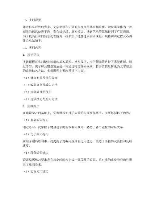 键盘速录实训报告