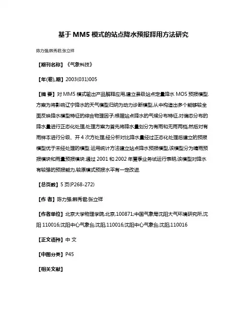 基于MM5模式的站点降水预报释用方法研究