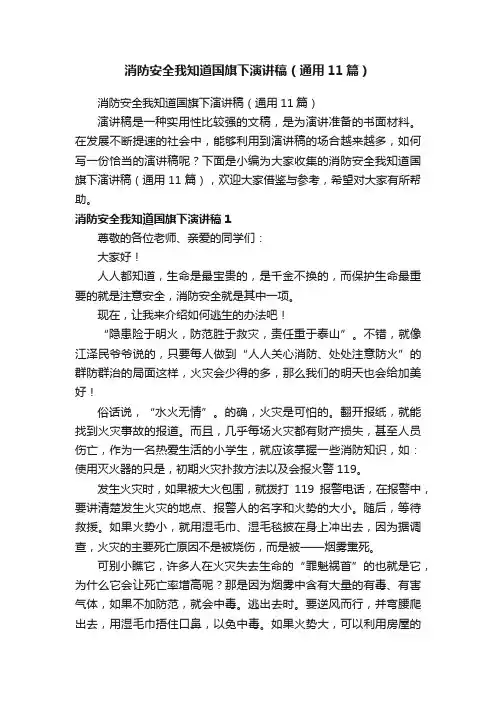 消防安全我知道国旗下演讲稿（通用11篇）