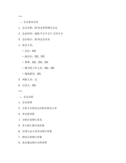 章程修订会议流程记录模板