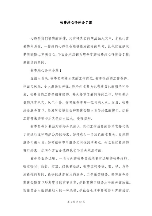 收费站心得体会7篇