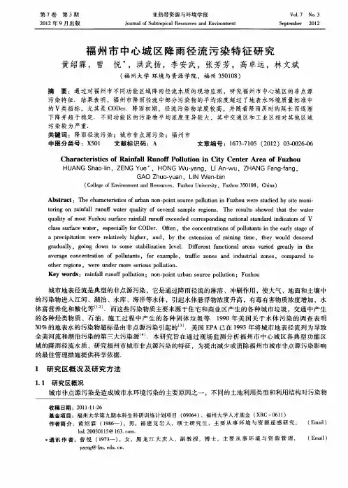 福州市中心城区降雨径流污染特征研究