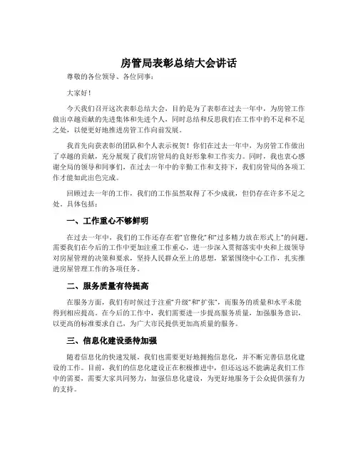 房管局表彰总结大会讲话