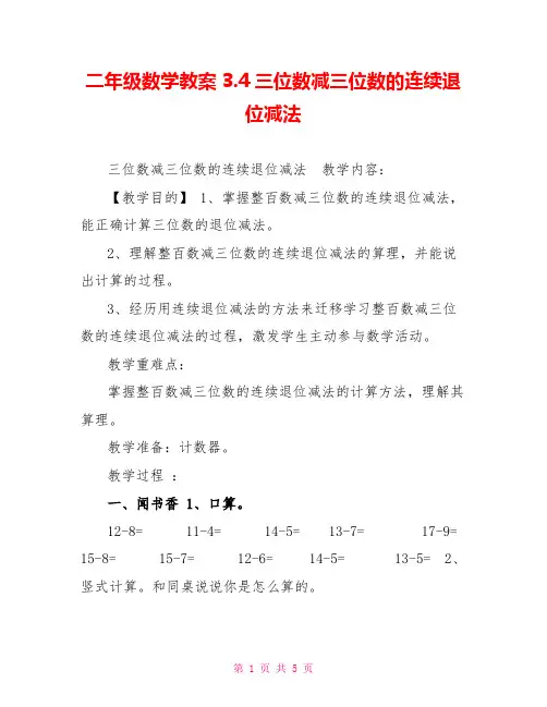 二年级数学教案3.4三位数减三位数的连续退位减法