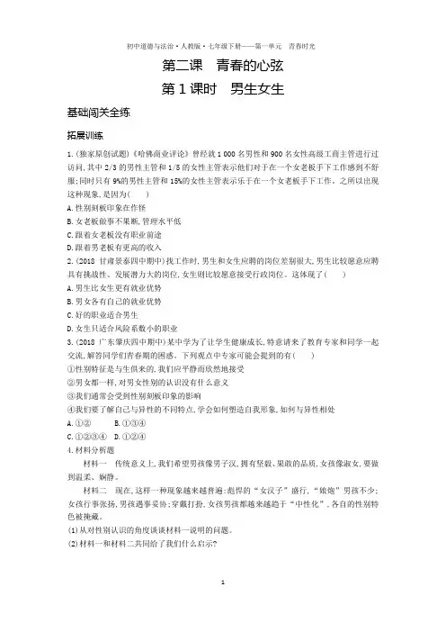 七年级道德与法治下册第一单元青春时光第二课青春的心弦第1课时男生女生拓展练习(pdf,含解析)新人教版
