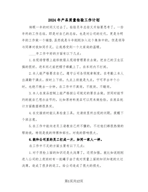2024年产品质量检验工作计划(三篇)