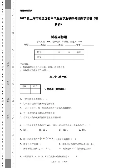 2017届上海市松江区初中毕业生学业模拟考试数学试卷(带解析)