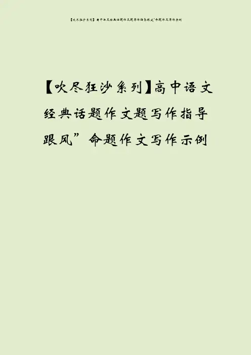 【吹尽狂沙系列】高中语文经典话题作文题写作指导跟风”命题作文写作示例