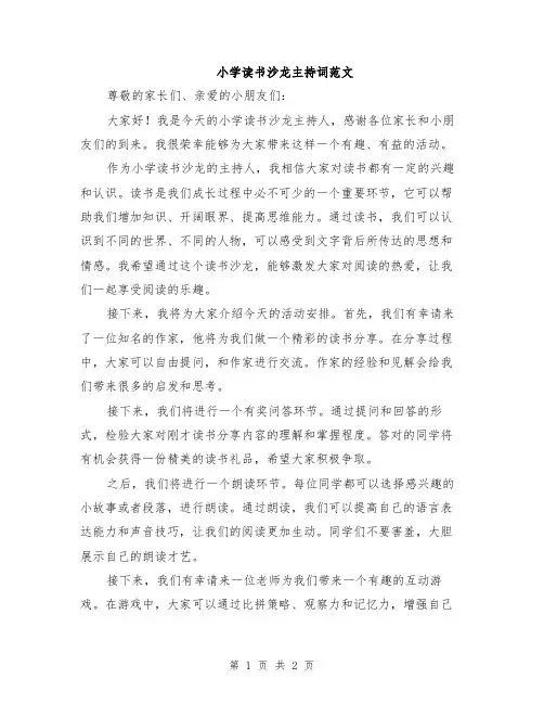 小学读书沙龙主持词范文