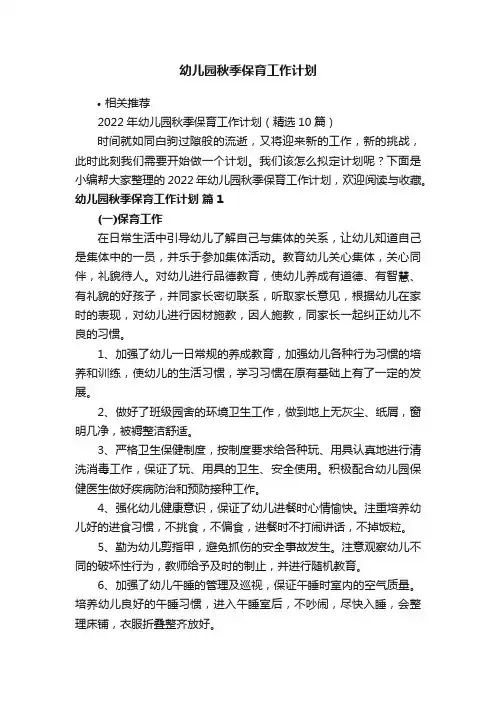 幼儿园秋季保育工作计划