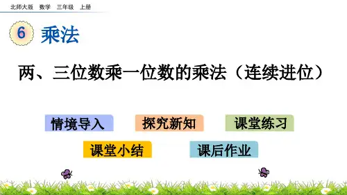北师大版小学3年级数学上册第六单元(乘火车)PPT教学课件