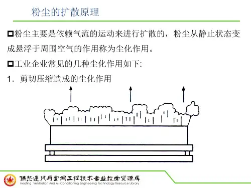 粉尘的扩散原理(精)