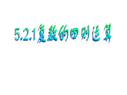 5.2.1复数的四则运算