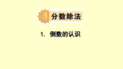 六年级数学上册课件- 3 分数除法1 倒数的认识 -人教新课标公开课 (共14张PPT)