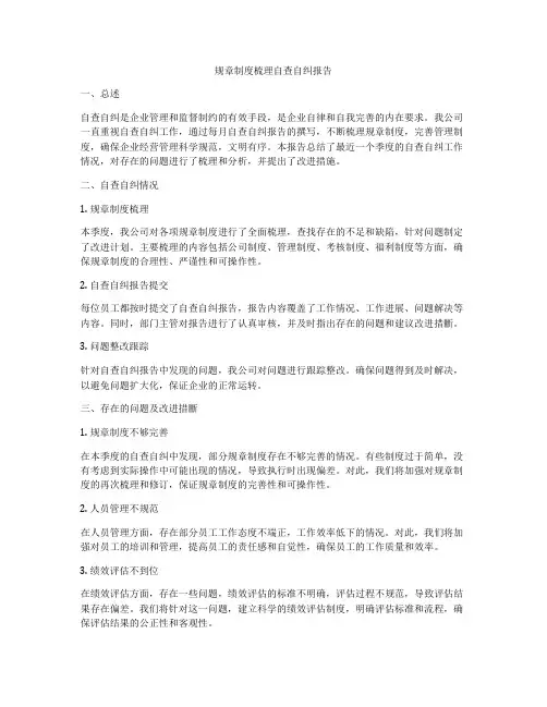 规章制度梳理自查自纠报告