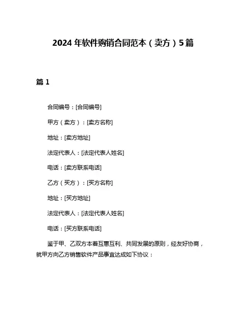 2024年软件购销合同范本(卖方)5篇