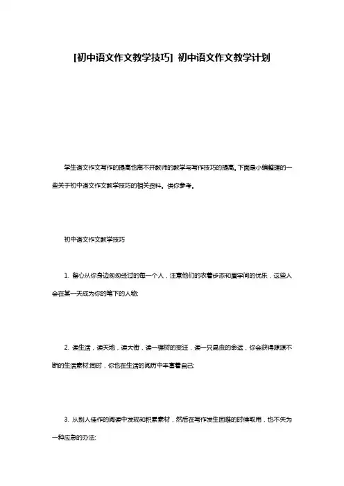 [初中语文作文教学技巧] 初中语文作文教学计划