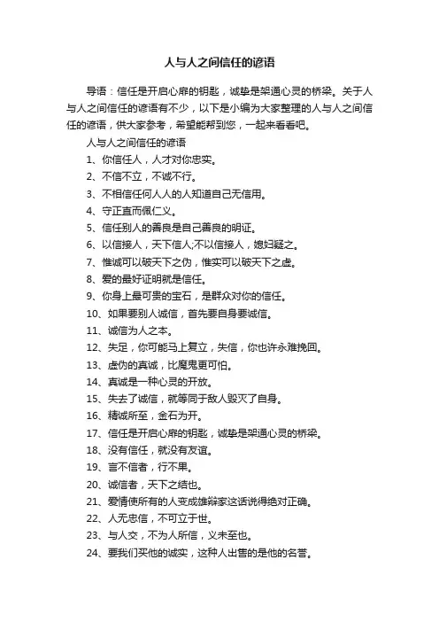 人与人之间信任的谚语