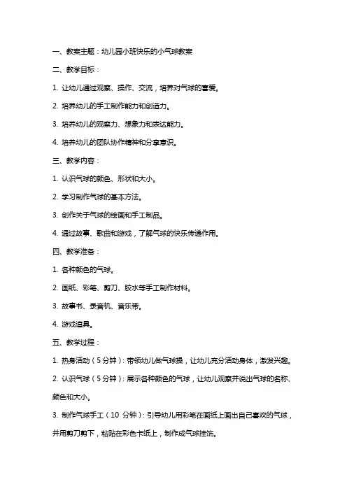 幼儿园小班快乐的小气球教案