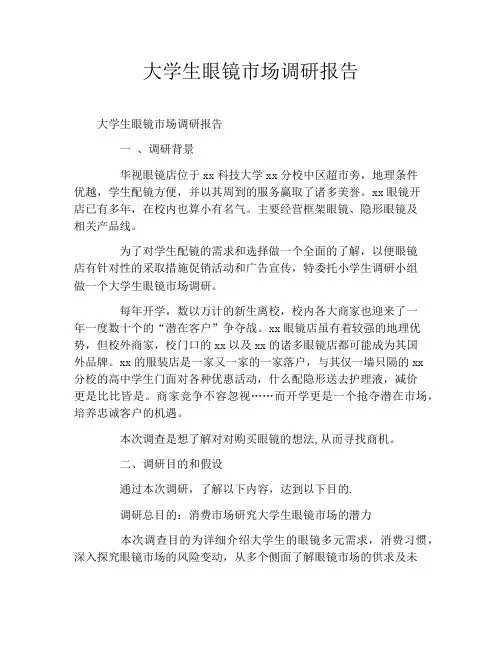 大学生眼镜市场调研报告