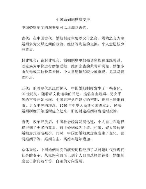 中国婚姻制度演变史