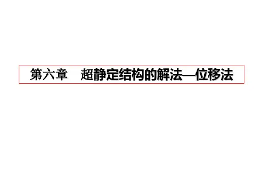 反弯点法(1)