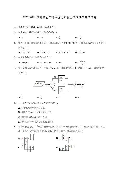 2020-2021学年合肥市瑶海区七年级上学期期末数学试卷(附解析)