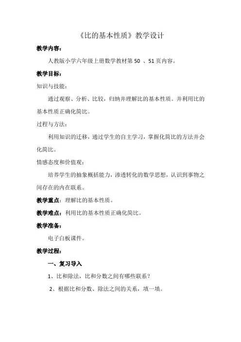 小学数学六年级上册《比的基本性质》集体备课教学设计人教版