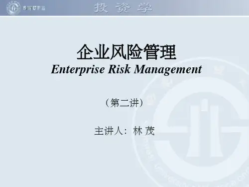 企业风险管理整合框架(二)