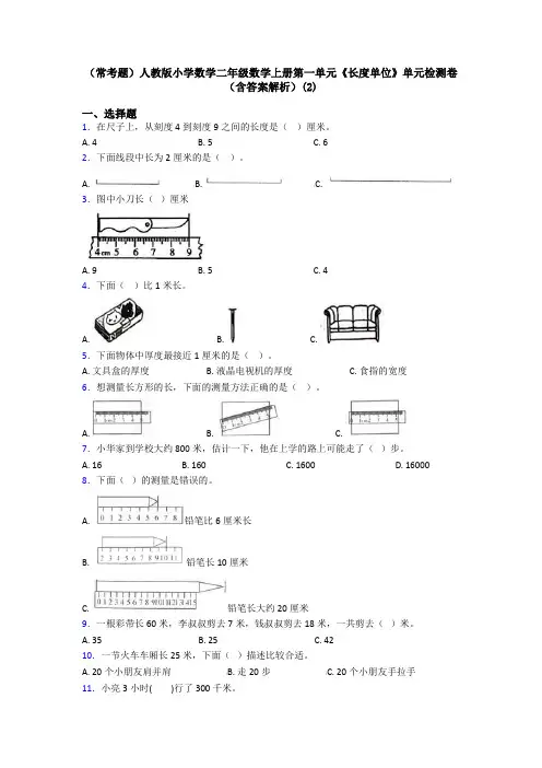 (常考题)人教版小学数学二年级数学上册第一单元《长度单位》单元检测卷(含答案解析)(2)