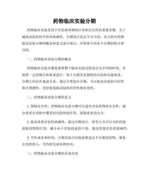 药物临床实验分期