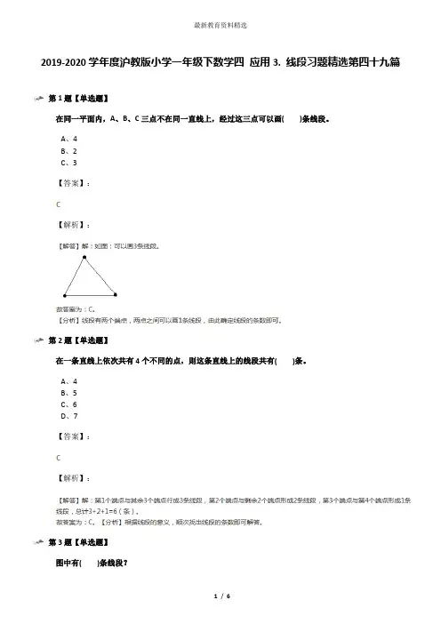 2019-2020学年度沪教版小学一年级下数学四 应用3. 线段习题精选第四十九篇