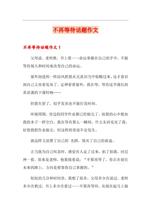 不再等待话题作文
