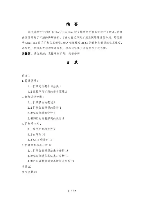 直接序列扩频通信的设计与仿真设计