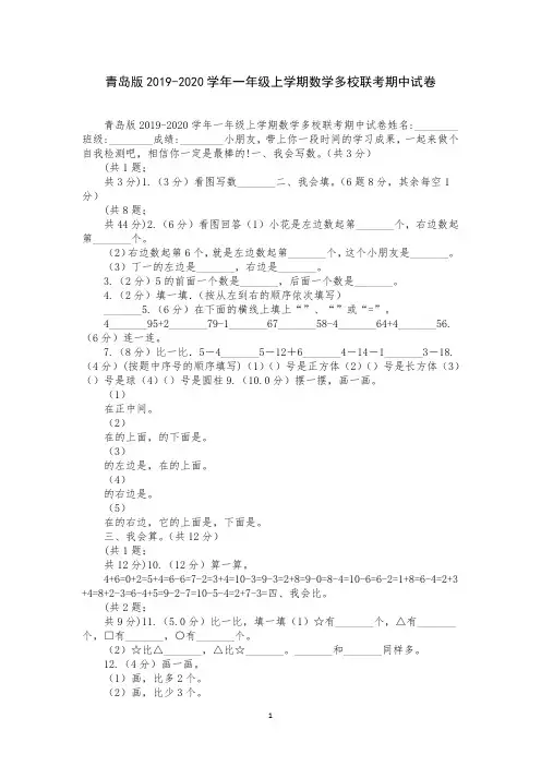 青岛版2019-2020学年一年级上学期数学多校联考期中试卷