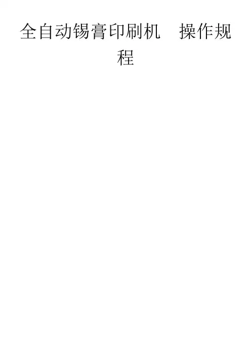 gkg-g全自动印刷机操作规范
