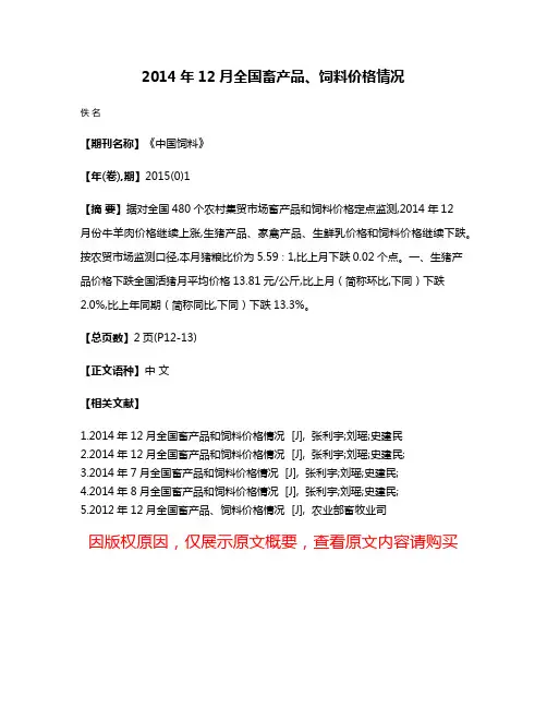 2014年12月全国畜产品、饲料价格情况