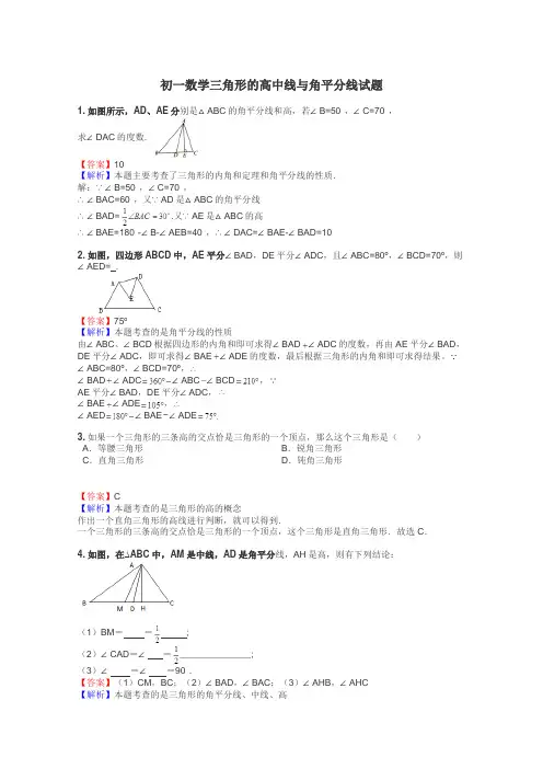 初一数学三角形的高中线与角平分线试题
