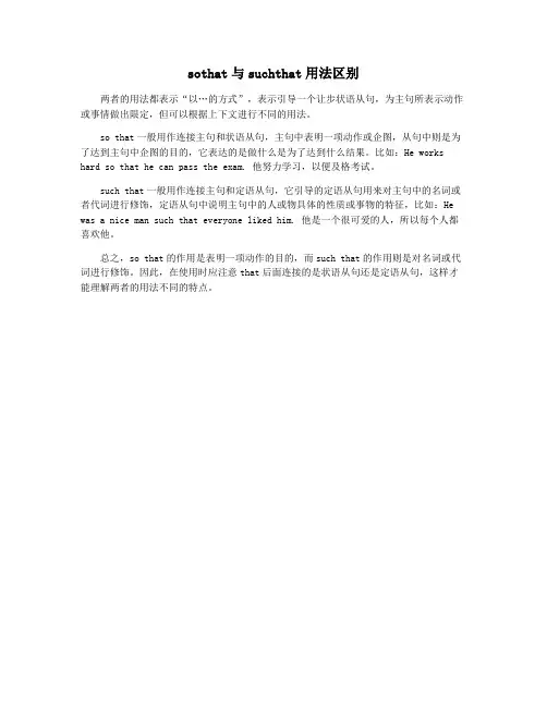 sothat与suchthat用法区别