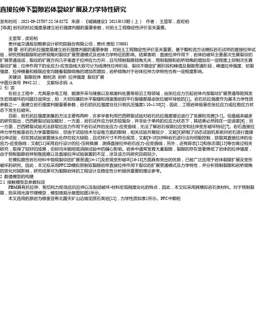 直接拉伸下裂隙岩体裂纹扩展及力学特性研究