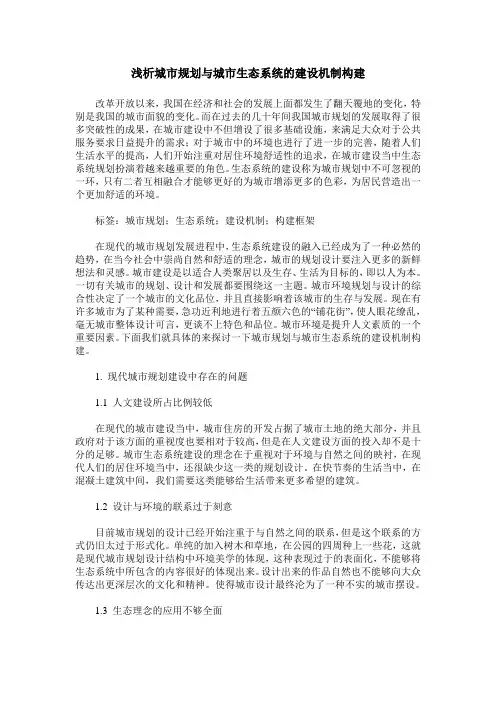 浅析城市规划与城市生态系统的建设机制构建