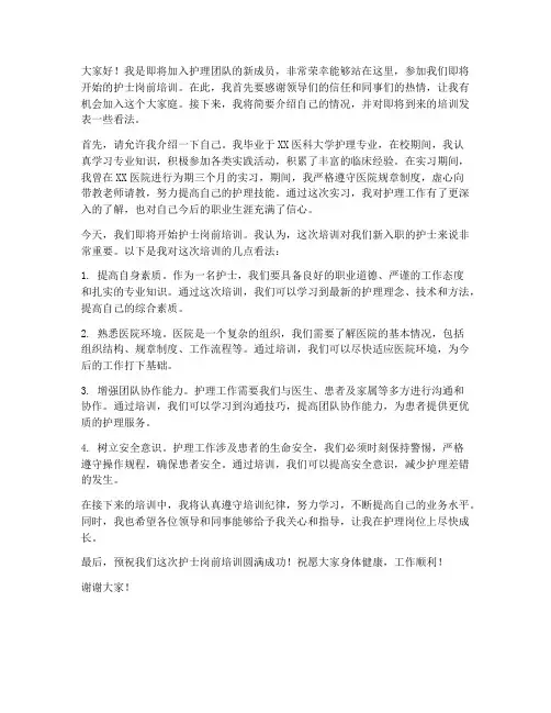 护士岗前培训前发言稿范文