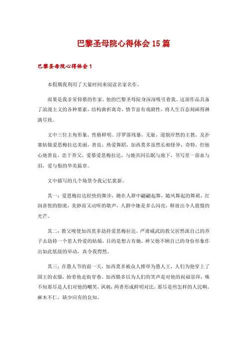 巴黎圣母院心得体会15篇