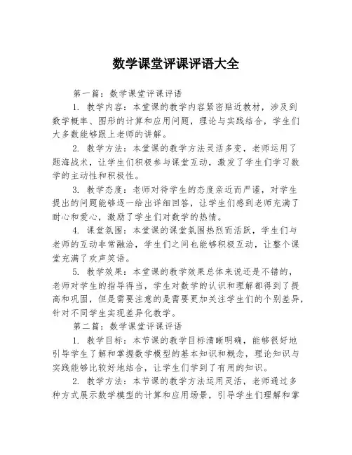数学课堂评课评语大全3篇