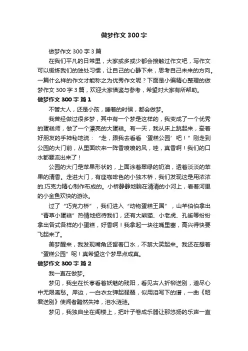 做梦作文300字3篇