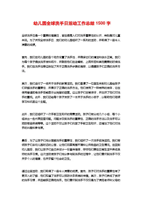 幼儿园全球洗手日活动工作总结1500字