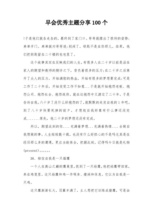早会优秀主题分享100个